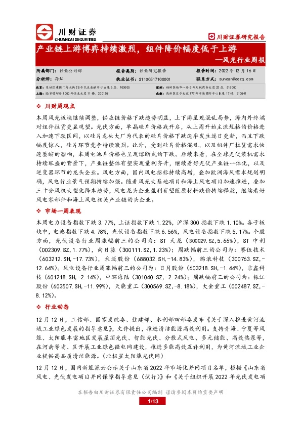 风光行业周报：产业链上游博弈持续激烈，组件降价幅度低于上游