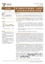 电气设备：深入推进电力市场化建设，山西印发23年全省电力市场交易工作方案