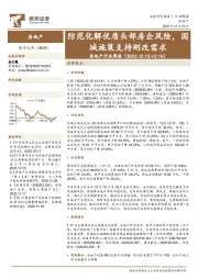 房地产行业周报：防范化解优质头部房企风险，因城施策支持刚改需求