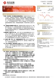 有色钢铁行业周策略（2022年第50周）：全力拼经济，关注内需和安全领域投资机会