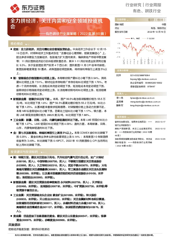 有色钢铁行业周策略（2022年第50周）：全力拼经济，关注内需和安全领域投资机会