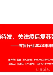 零售行业2023年年度投资策略：蓄势待发，关注疫后复苏弹性