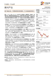 新兴产业:澳门赌桌分配、非博彩投资承诺双落地,行业发展更趋明晰化!