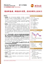 电力设备新能源行业周报：能源新基建、新能源车消费，是经济增长主要动力