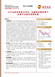 社服行业周报：以中央经济政策为导向，把握新消费形势下社服行业疫后投资机遇