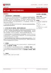 家用电器行业专题:春江水暖,布局疫后修复良机