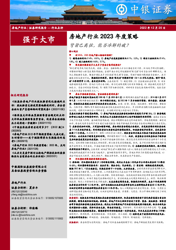 房地产行业2023年度策略：弩箭已离弦，能否冰解的破？