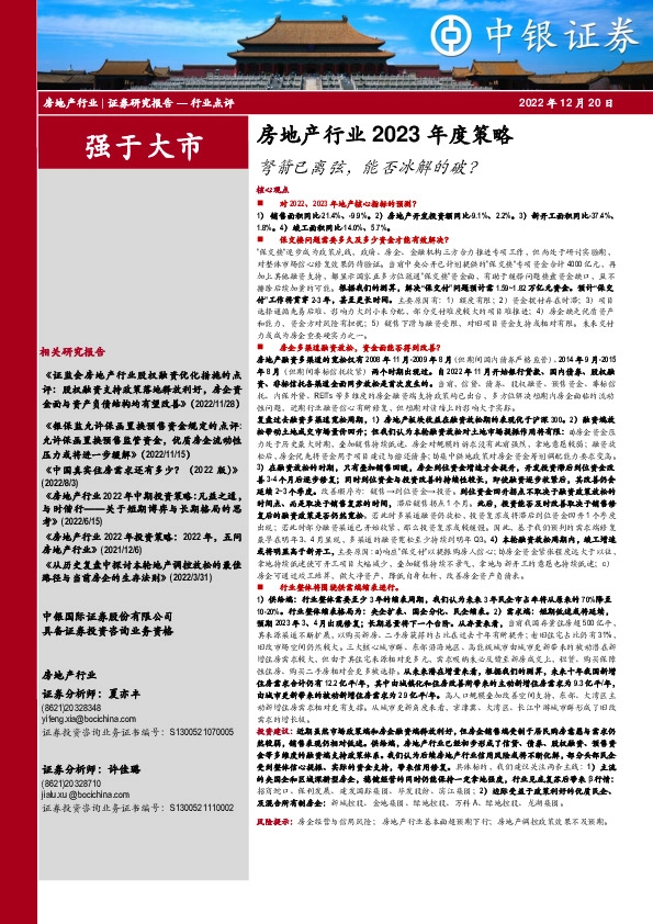 房地产行业2023年度策略：弩箭已离弦，能否冰解的破？
