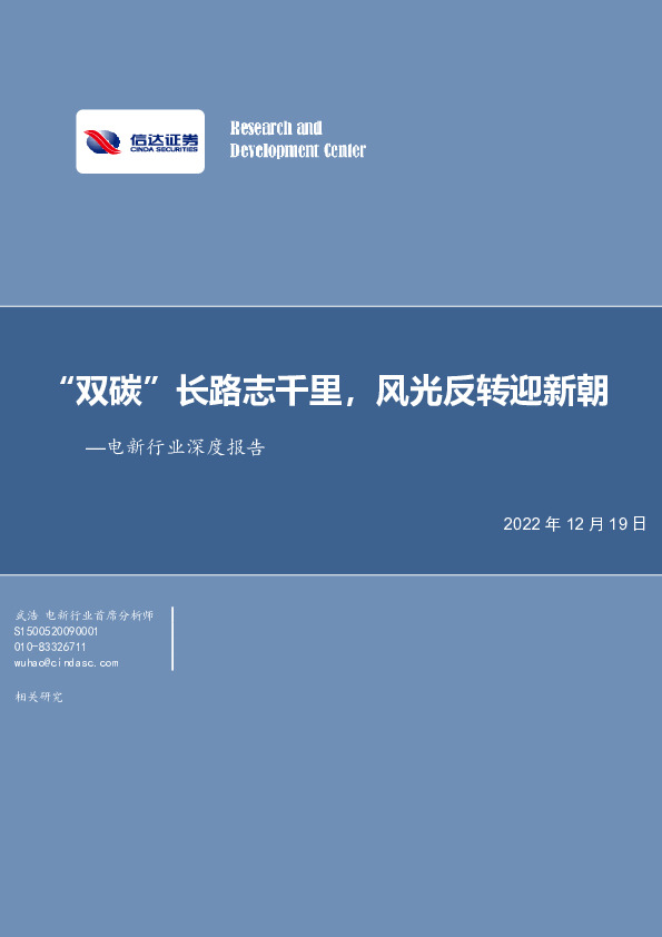 电新行业深度报告：“双碳”长路志千里，风光反转迎新朝