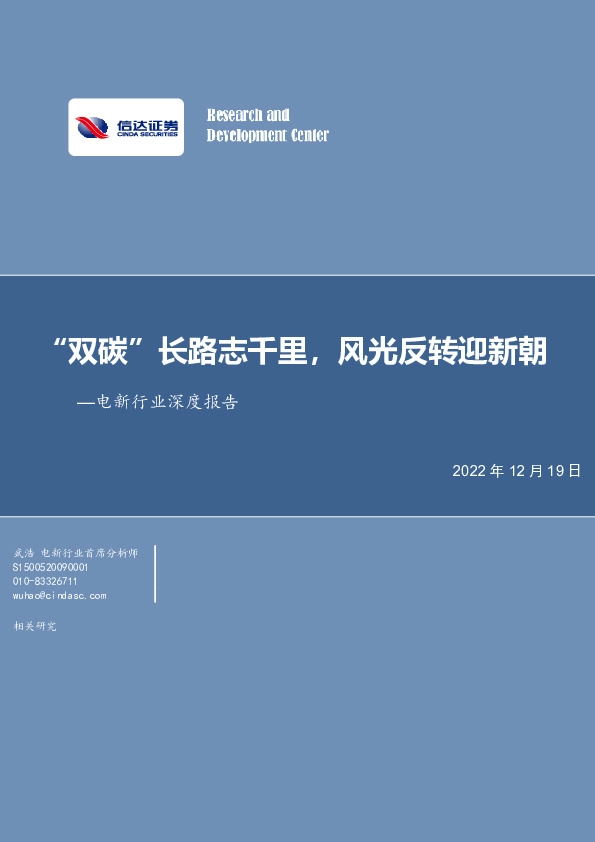 电新行业深度报告：“双碳”长路志千里，风光反转迎新朝