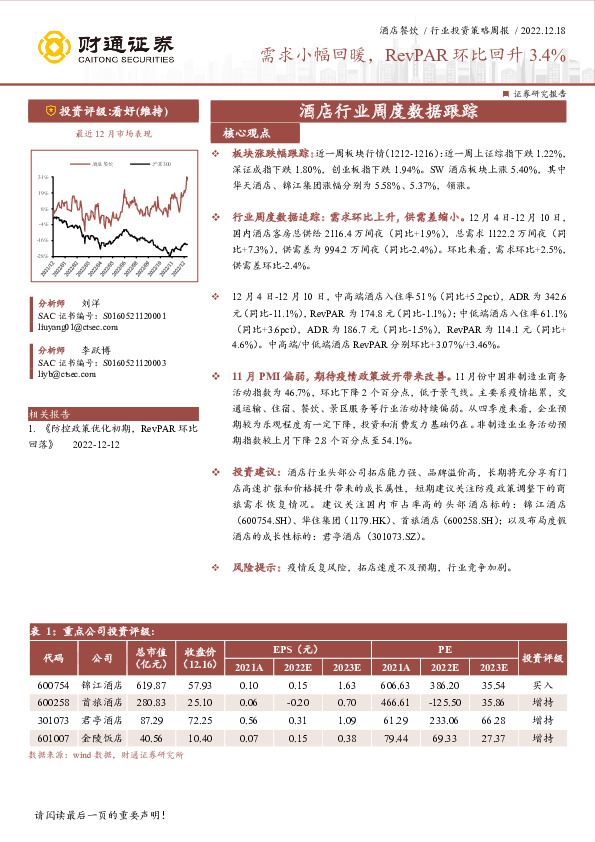酒店行业周度数据跟踪：需求小幅回暖，RevPAR环比回升3.4%