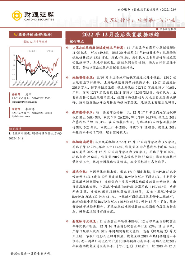 社会服务行业投资策略周报：复苏进行中：应对第一波冲击