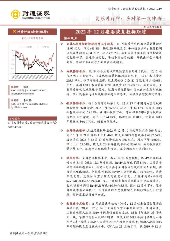 社会服务行业投资策略周报：复苏进行中：应对第一波冲击