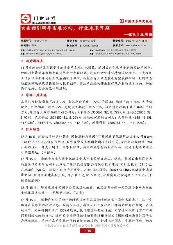 锂电行业周报：大会指引明年发展方向，行业未来可期