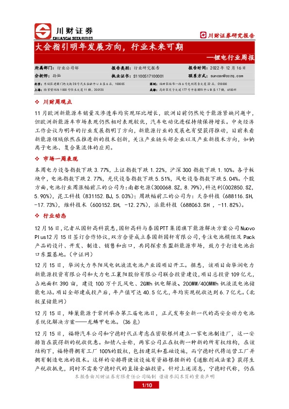 锂电行业周报：大会指引明年发展方向，行业未来可期