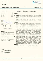 计算机行业研究：深度学习算法发展：从多样到统一