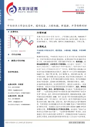 机械设备行业周报：中央经济工作会议召开，通用设备、工程机械、新能源、半导体释利好