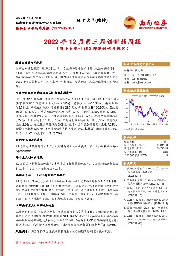 2022年12月第三周创新药周报（附小专题-TYK2抑制剂研发概况）