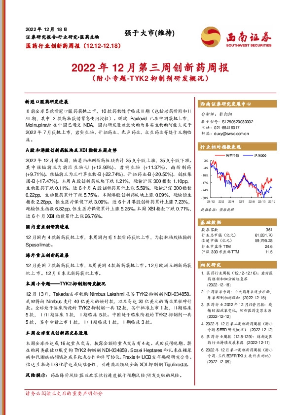 2022年12月第三周创新药周报（附小专题-TYK2抑制剂研发概况）