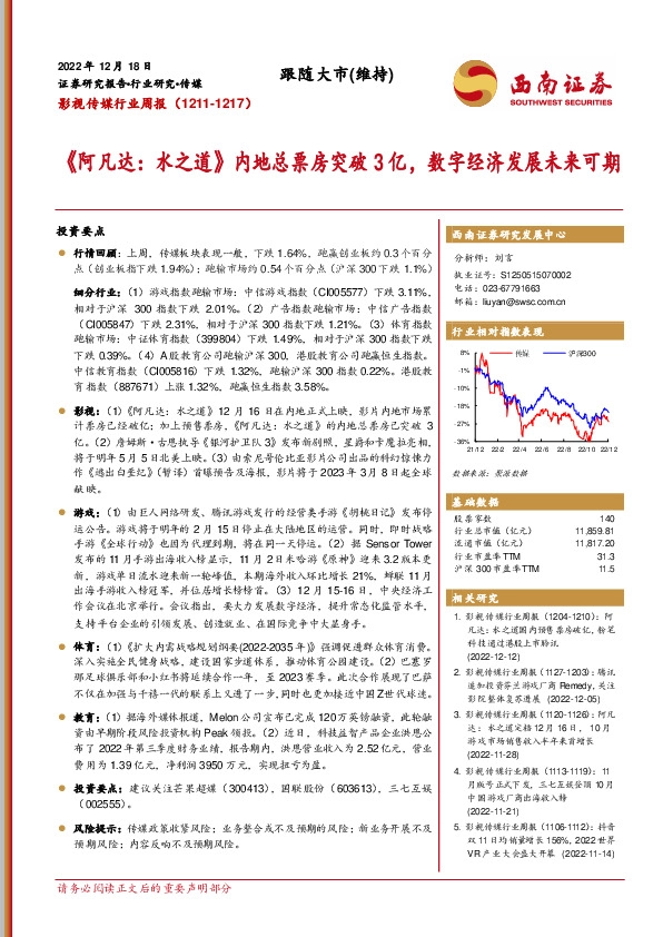 影视传媒行业周报：《阿凡达：水之道》内地总票房突破3亿，数字经济发展未来可期