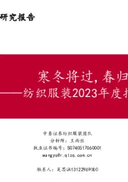 纺织服装2023年度投资策略报告：寒冬将过，春归有期