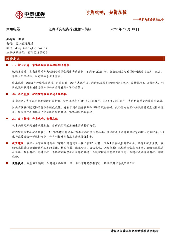 家用电器行业报告简版：从扩内需看家电机会-号角吹响，如箭在弦