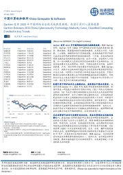中国计算机和软件:Gartner发布2022年中国网络安全技术成熟度曲线,机密计算列入重要趋势