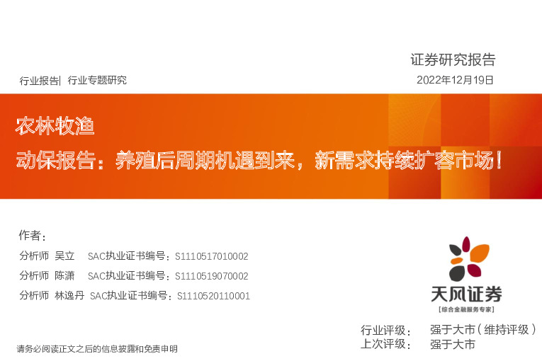 农林牧渔动保报告：养殖后周期机遇到来，新需求持续扩容市场！