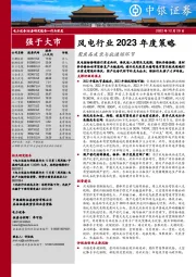 风电行业2023年度策略：聚焦高成长与抗通缩环节