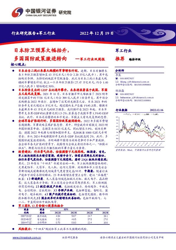 军工行业双周报：日本防卫预算大幅抬升，多国国防政策激进转向