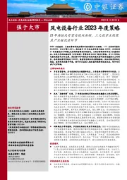 风电设备行业2023年度策略：23年海陆风有望实现双高增，三大投资主线聚焦产业链优质环节