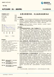 电子行业研究：总需求展望仍弱，关注结构性创新机会