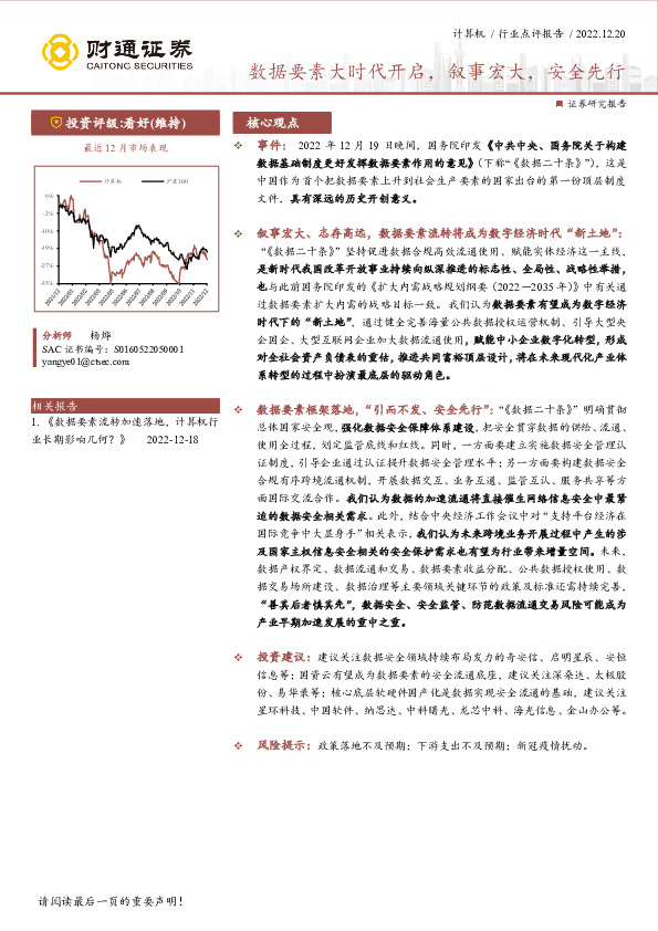 计算机行业点评报告：数据要素大时代开启，叙事宏大，安全先行