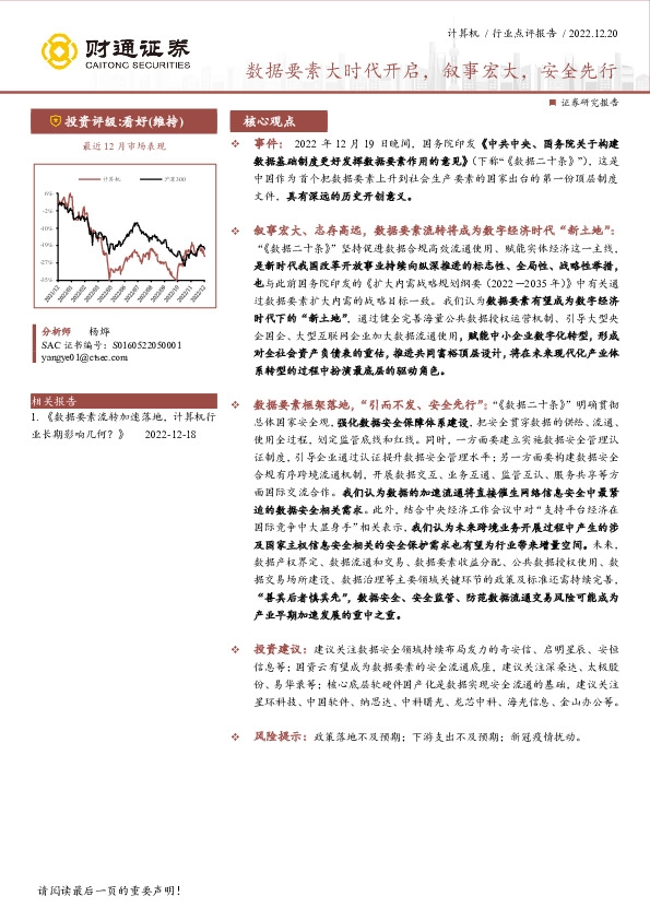 计算机行业点评报告：数据要素大时代开启，叙事宏大，安全先行