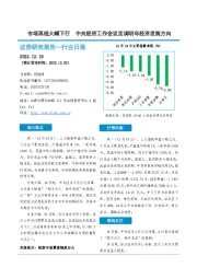 非银金融行业日报：市场再现大幅下行 中央经济工作会议定调明年经济发展方向