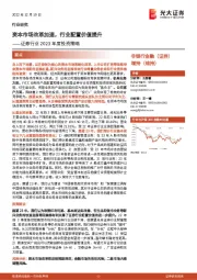 证券行业2023年度投资策略：资本市场改革加速，行业配置价值提升