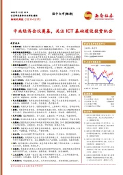 物联网周报：中央经济会议奠基，关注ICT基础建设投资机会