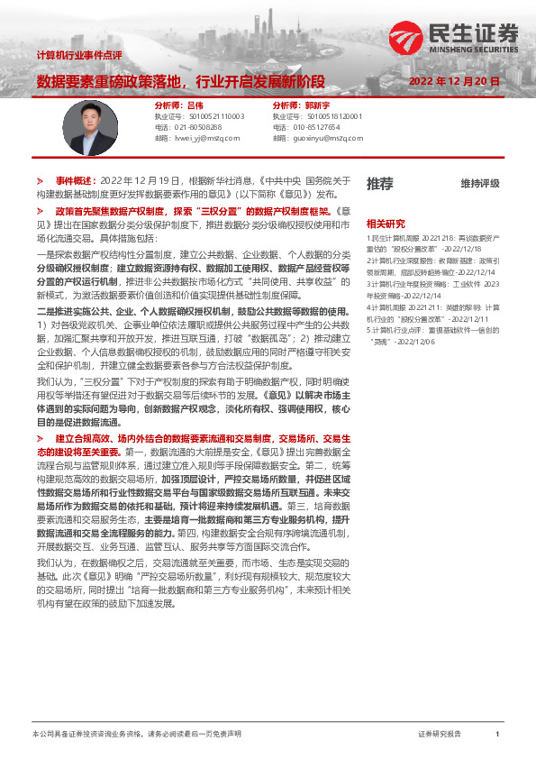 计算机行业事件点评：数据要素重磅政策落地，行业开启发展新阶段