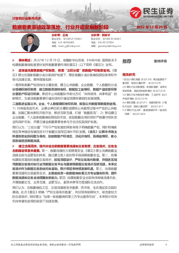 计算机行业事件点评：数据要素重磅政策落地，行业开启发展新阶段