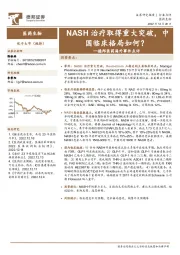 德邦医药海外事件点评：NASH治疗取得重大突破，中国临床格局如何？