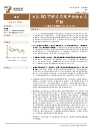 通信行业周报：关注5G下游应用及产业链自主可控