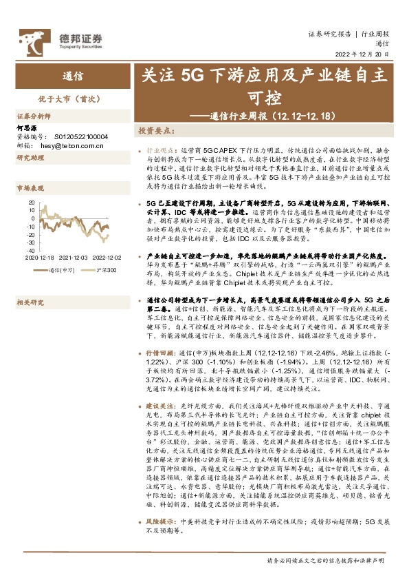 通信行业周报：关注5G下游应用及产业链自主可控