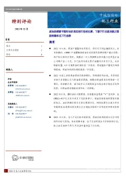 化工行业：原油供需紧平衡对油价高位运行形成支撑，下游子行业盈利能力预期将整体呈下行态势