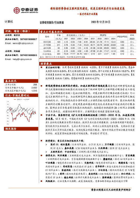 医疗科技行业周报：新防控形势推动互联网医院建设，促进互联网医疗行业快速发展