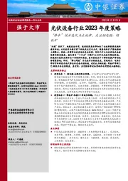 光伏设备行业2023年度策略：“降本”技术迭代为主旋律，关注铜电镀、钙钛矿