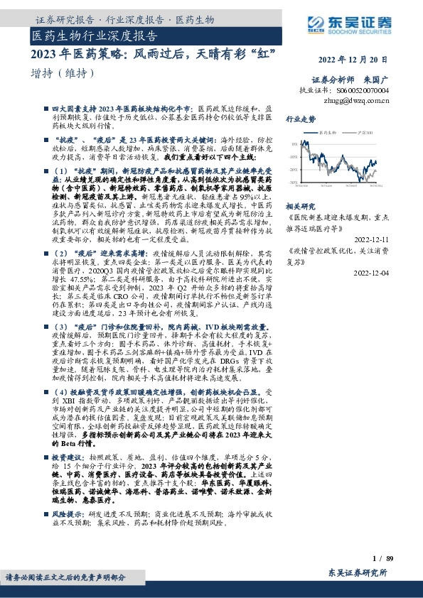 医药生物行业深度报告：2023年医药策略：风雨过后，天晴有彩“红”