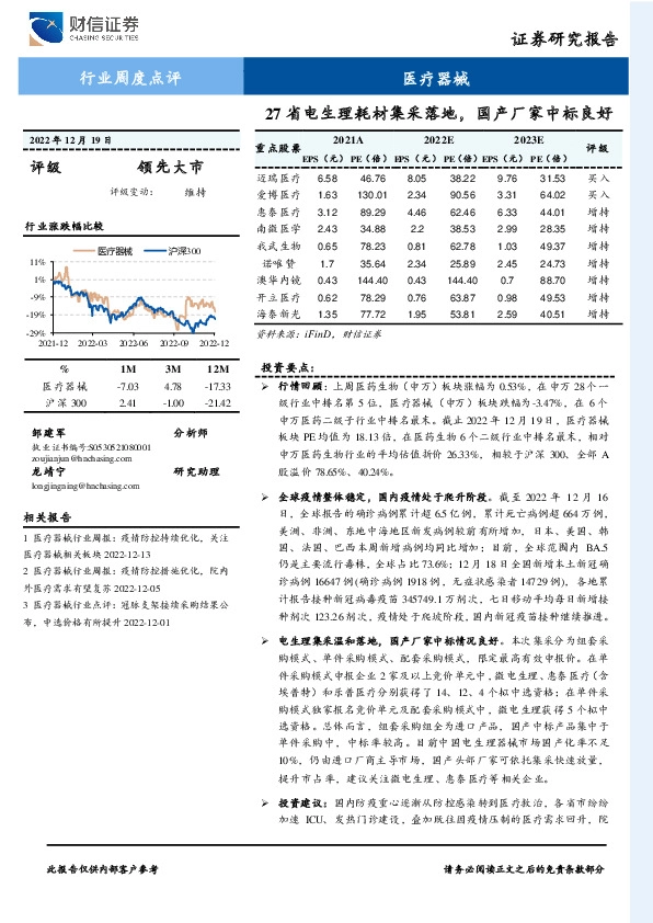 医疗器械行业周度点评：27省电生理耗材集采落地，国产厂家中标良好