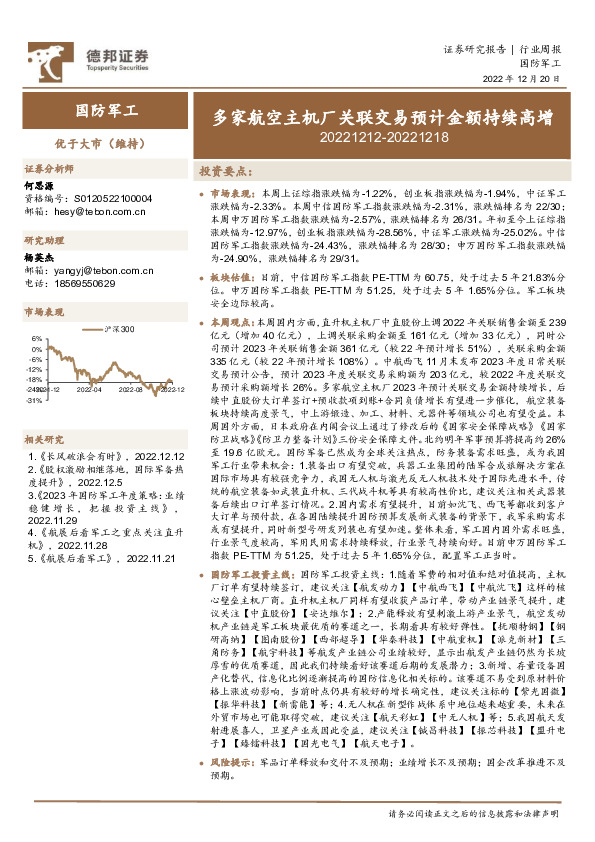 国防军工行业周报：多家航空主机厂关联交易预计金额持续高增