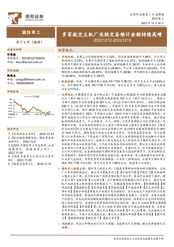 国防军工行业周报：多家航空主机厂关联交易预计金额持续高增