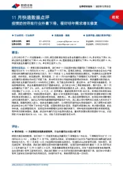 11月快递数据点评：疫情防控导致行业件量下滑，看好明年需求增长修复